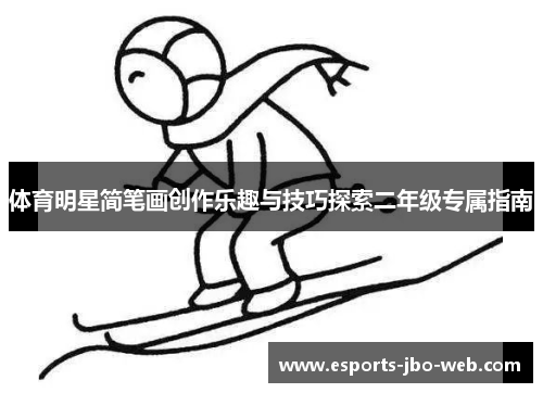 体育明星简笔画创作乐趣与技巧探索二年级专属指南