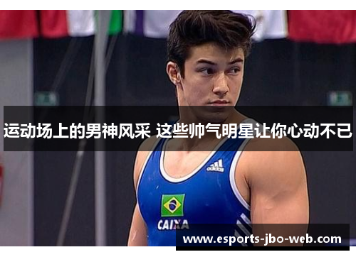 运动场上的男神风采 这些帅气明星让你心动不已