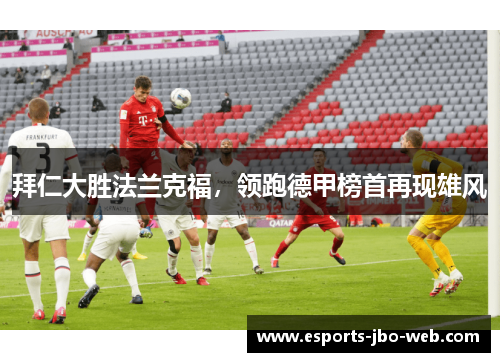 拜仁大胜法兰克福，领跑德甲榜首再现雄风