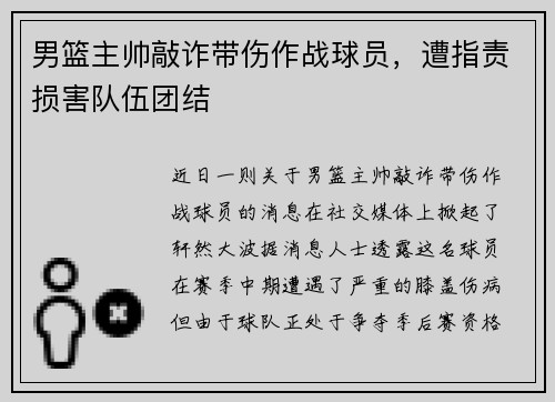 男篮主帅敲诈带伤作战球员，遭指责损害队伍团结