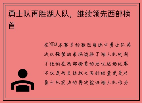 勇士队再胜湖人队，继续领先西部榜首