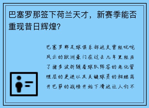 巴塞罗那签下荷兰天才，新赛季能否重现昔日辉煌？