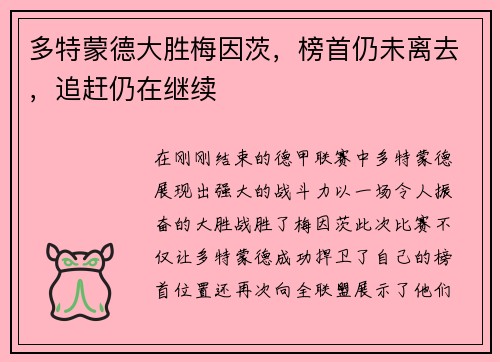 多特蒙德大胜梅因茨，榜首仍未离去，追赶仍在继续