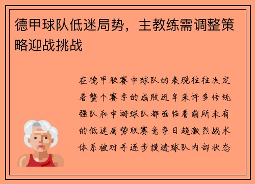 德甲球队低迷局势，主教练需调整策略迎战挑战