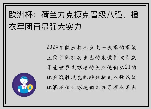 欧洲杯：荷兰力克捷克晋级八强，橙衣军团再显强大实力