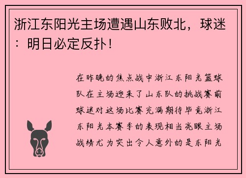 浙江东阳光主场遭遇山东败北，球迷：明日必定反扑！