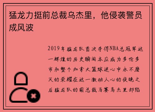 猛龙力挺前总裁乌杰里，他侵袭警员成风波