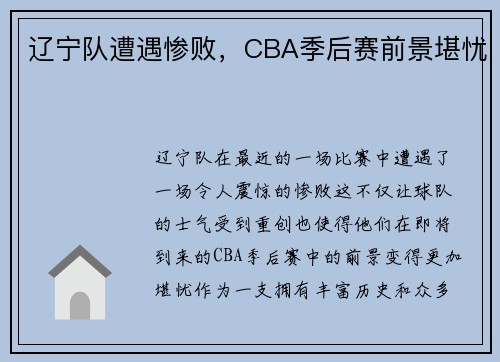辽宁队遭遇惨败，CBA季后赛前景堪忧
