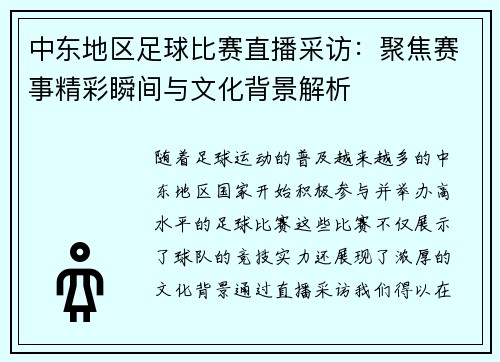 中东地区足球比赛直播采访：聚焦赛事精彩瞬间与文化背景解析