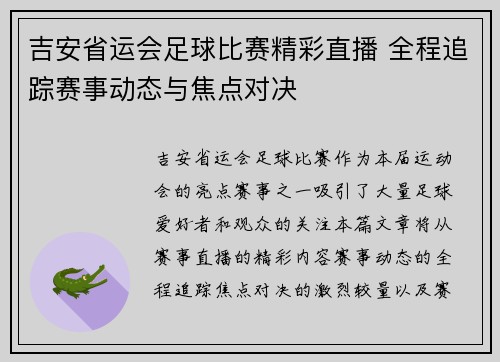 吉安省运会足球比赛精彩直播 全程追踪赛事动态与焦点对决